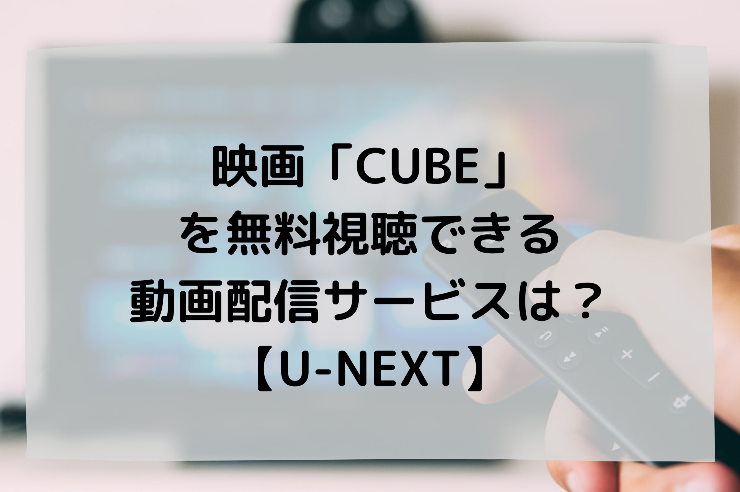 映画 Cube を無料視聴できる動画配信サービスは U Next ネタバレ 感想あり おうちでごらくるる