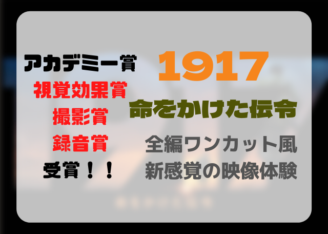 全編ワンカット風の疑似体験！【1917 命をかけた伝令】ネタバレ 