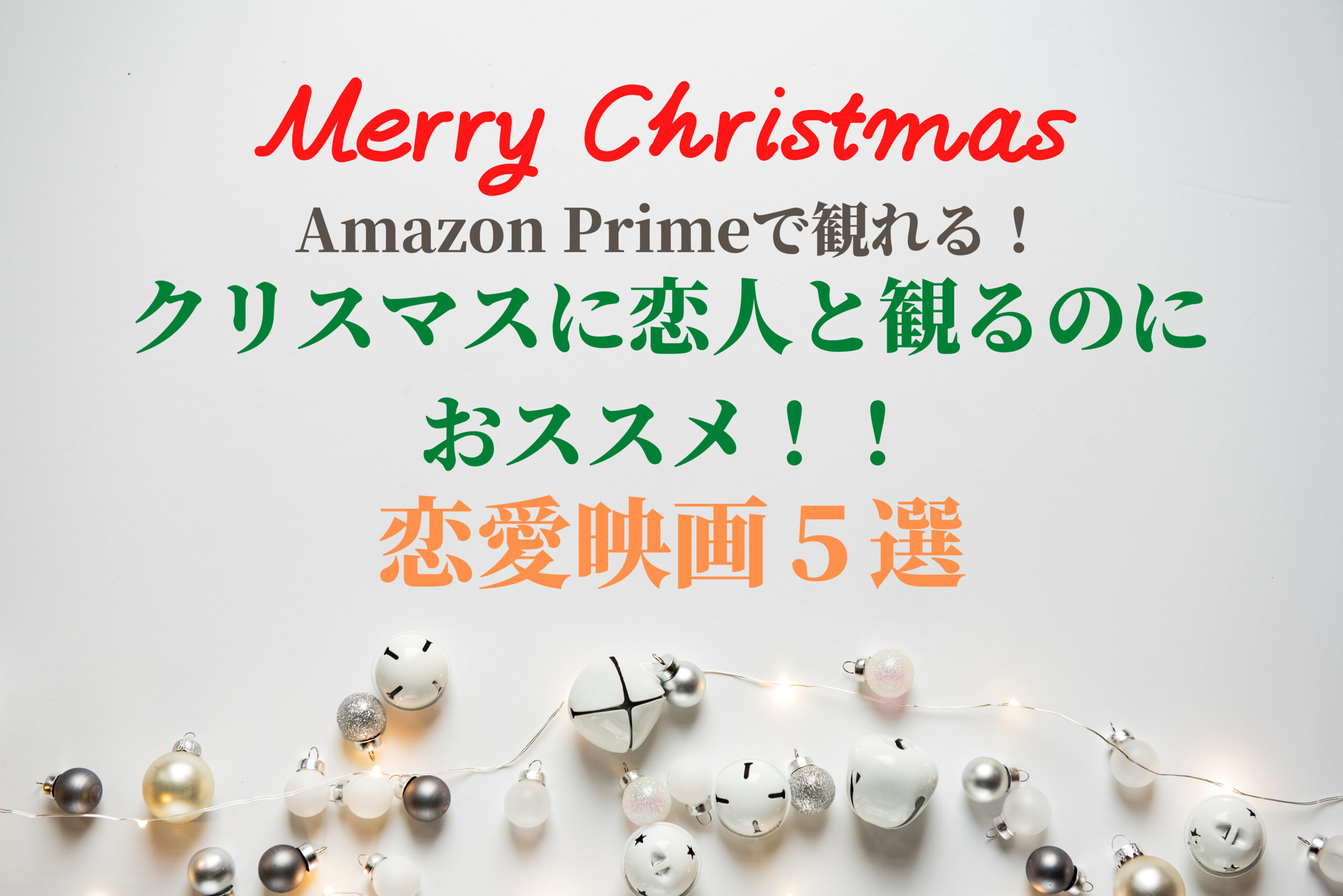 恋愛映画5選 クリスマスデートを映画で過ごそう アマプラ無料期間活用術 おうちでごらくるる