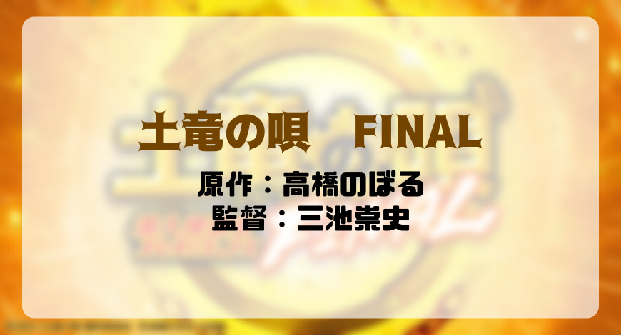 大ヒット漫画の実写映画 遂に完結 土竜の唄 Final ネタバレあらすじ 関連作品情報 おうちでごらくるる